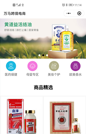 萬馬跨境電商小程序案例圖片0