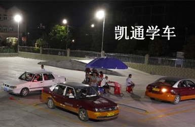 凱通駕校學(xué)車案例圖片