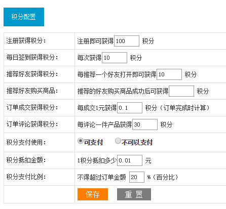 商城后臺(tái)積分設(shè)置