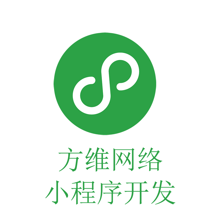 方維網(wǎng)絡(luò)小程序開發(fā)